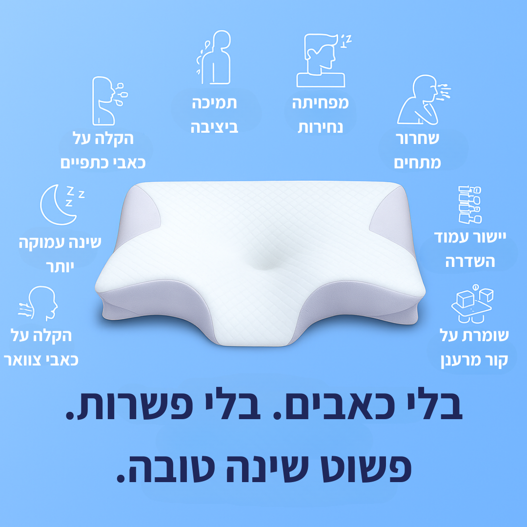 ™HydroCloud – כרית מתכווננת שמשחררת כאבי צוואר ומביאה שינה עמוקה