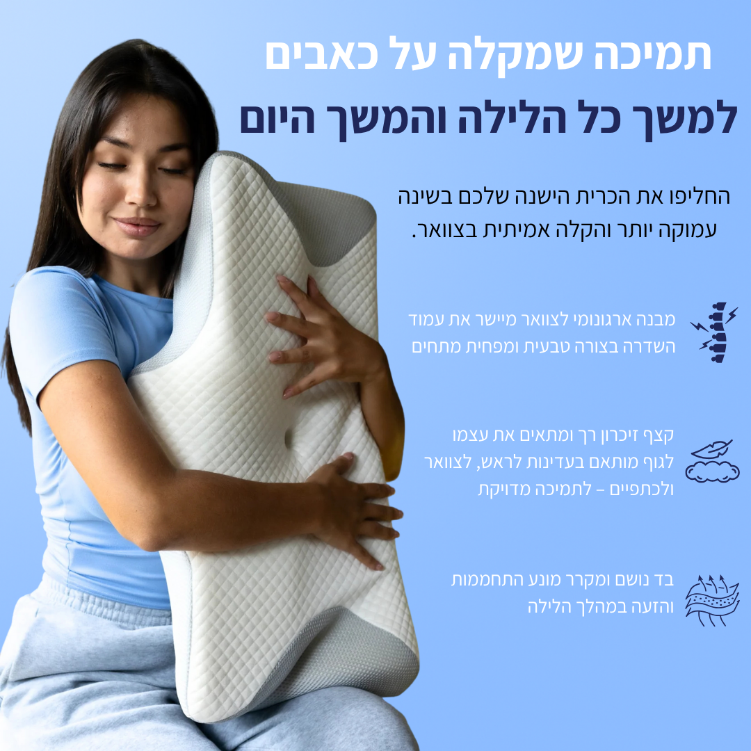 ™HydroCloud – כרית מתכווננת שמשחררת כאבי צוואר ומביאה שינה עמוקה