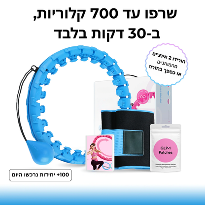 חישוק האינסוף מבית Hydrowave