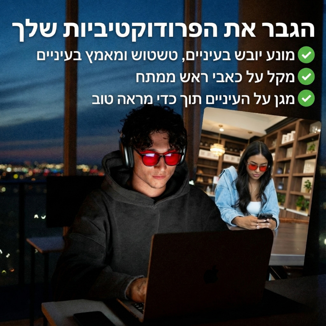 Horizon® - משקפי יוניסקס עם עדשות אדומות לחסימת אור כחול