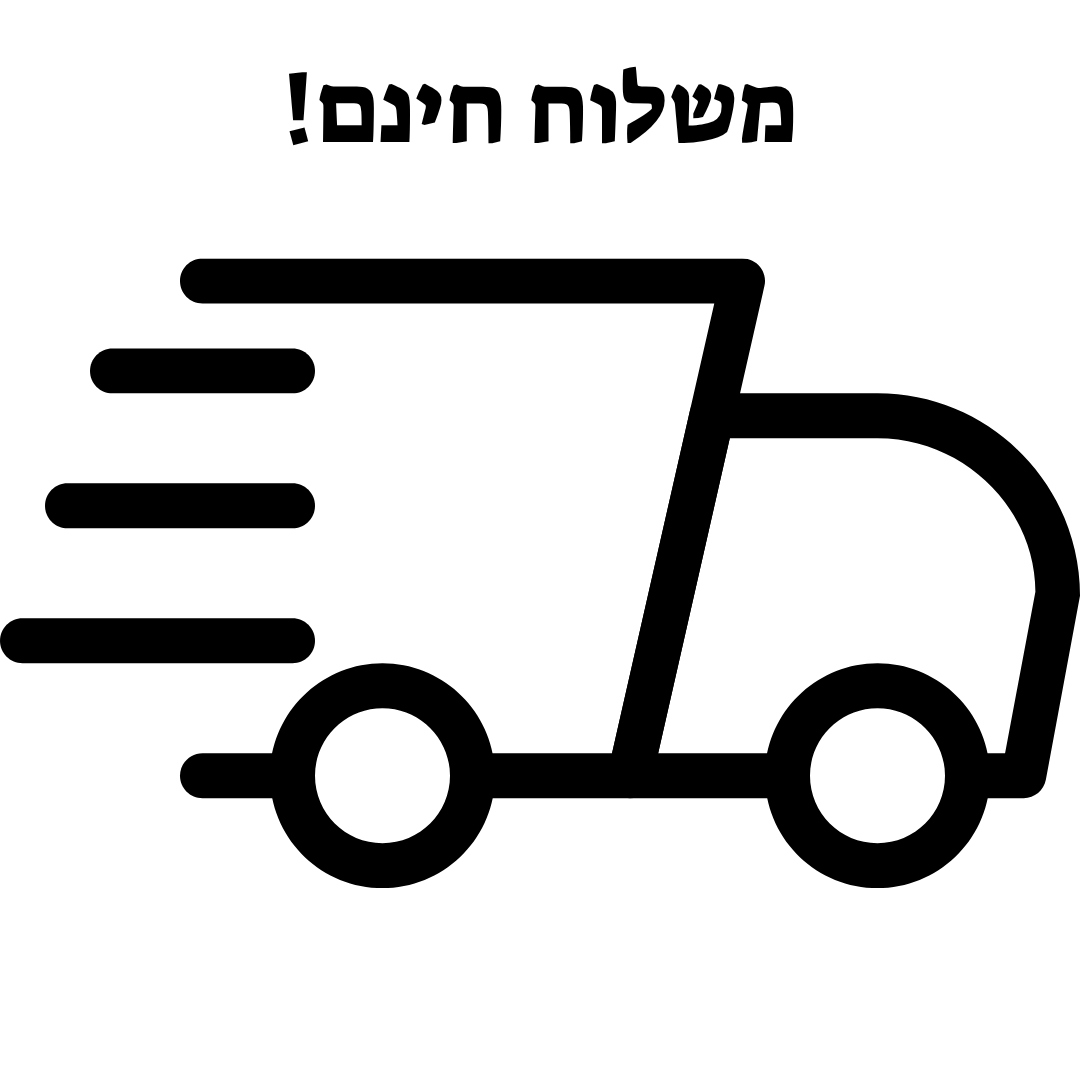 משלוח חינם
