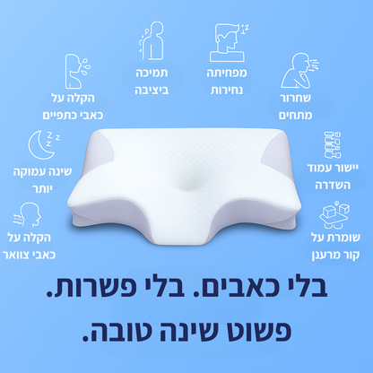 ™HydroCloud – כרית מתכווננת שמשחררת כאבי צוואר ומביאה שינה עמוקה