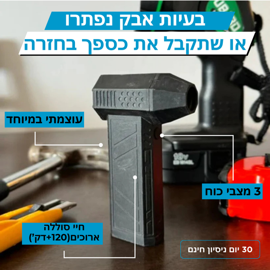 מפוח אוויר Hydrowave 2.0